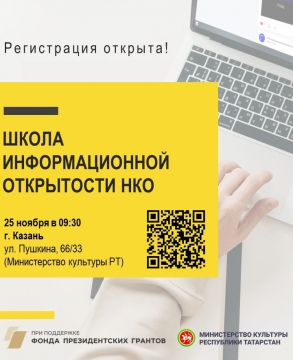 Минкульт приглашает в Школу информационной открытости