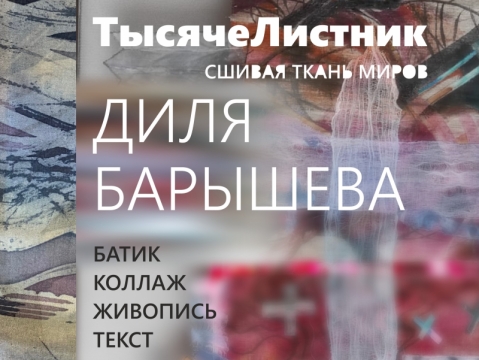Тысячелистник – тысяча страниц и слов Дили Барышевой