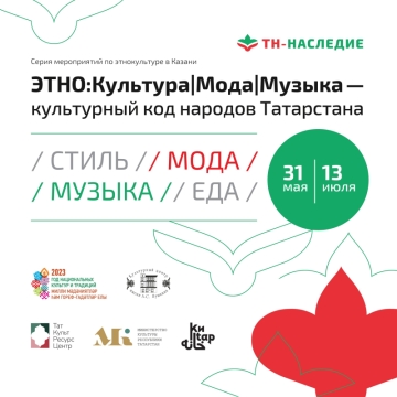 В Казани пройдет серия мероприятий «ЭТНО:Культура|Мода|Музыка» — культурный код народов Татарстана