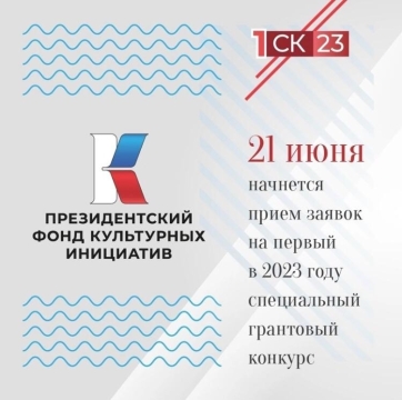 ПФКИ начинает прием заявок на специальный конкурс