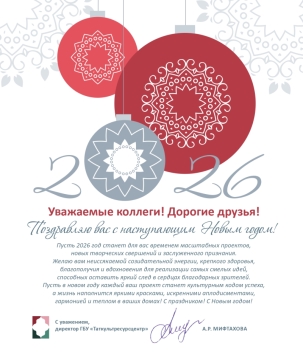 Поздравляем с Новым 2026 годом!