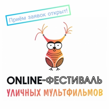 Фестиваль уличных мультфильмов открывает прием заявок