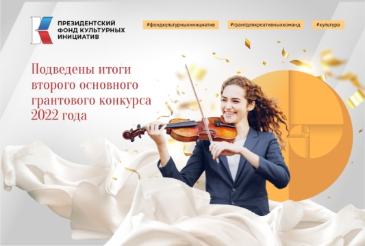 Подведены итоги II конкурса на предоставление президентских грантов