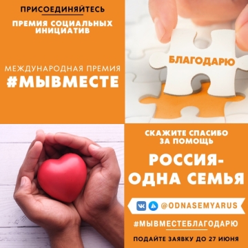 Присоединяйтесь к акции «Благодарю!»