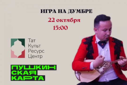 Мастер-класс «Игра на думбре»