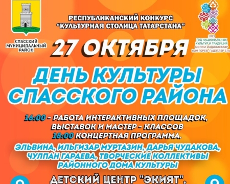 Спас районы Мәдәнияте көне белән Фәрхәт Низамов таныштыра