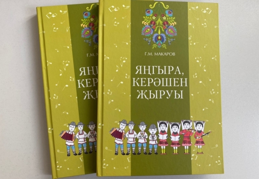 «Яңгыра, керәшен җыруы» китабы дөнья күрде