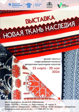 Приглашаем на открытие выставки «Новая ткань наследия»