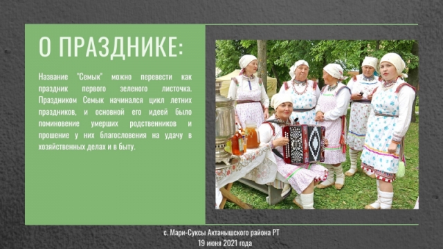 Республиканский праздник марийской культуры «Семык-2021»