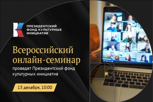 Президентский фонд культурных инициатив приглашает на семинар