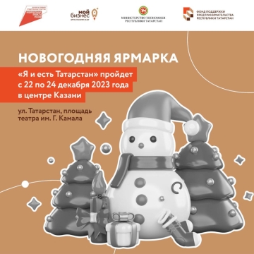 Открылся прием заявок на новогоднюю ярмарку «Я и есть Татарстан»