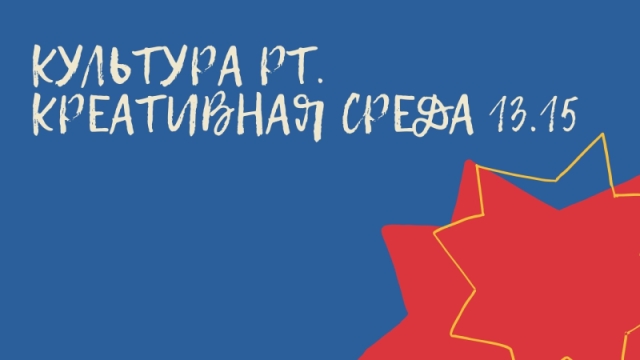 Присоединяйтесь к вебинарам «Культура РТ. Креативная среда 13.15»