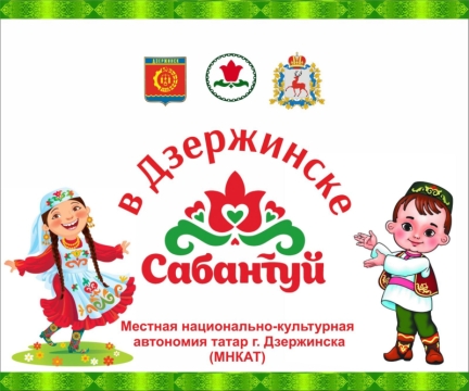 В Дзержинске пройдет детский Сабантуй