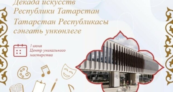 В Татарстане с успехом прошла первая Декада искусств Республики Татарстан