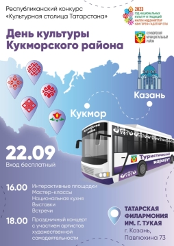 22 сентября кукморцы приглашают на День культуры района