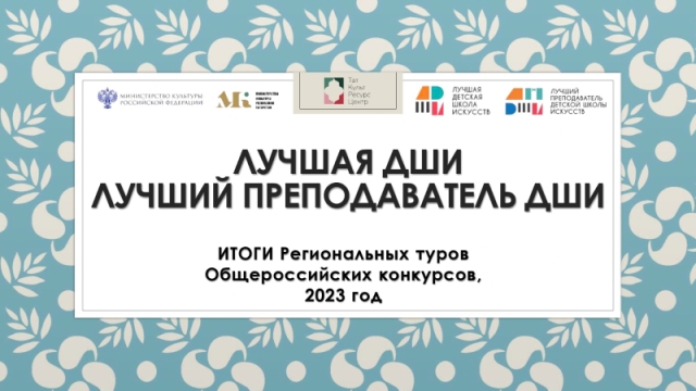Определены победители региональных туров общероссийских конкурсов