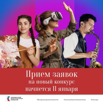 11 января начнется заявочная кампания второго конкурса ПФКИ