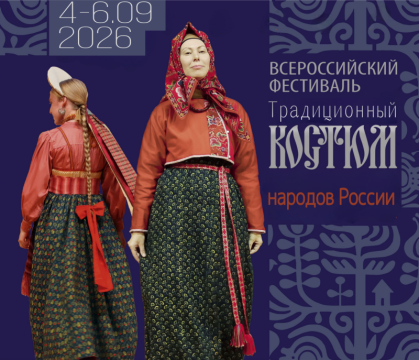 Успейте подать заявку на участие во Всероссийском фестивале «Традиционный костюм народов России»