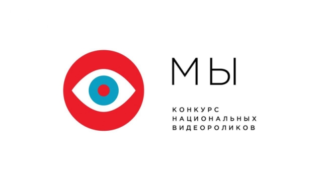 Проголосуйте за наш анимационный фильм на Всероссийском конкурсе «МЫ»!