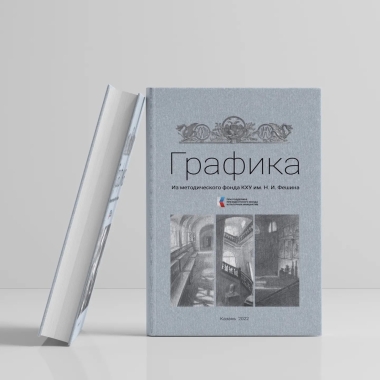 25 марта состоится презентация учебного пособия «Графика. Из методического фонда КХУ им. Н.И.Фешина»