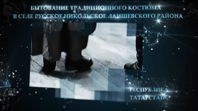 В антологию вошло «Бытование традиционного костюма в селе Русское Никольское»