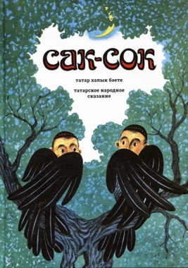 Книга "Сак-Сок". На татарском и русском языках. 36 страниц. Издательство: Юлбасма. Год издания: 2017. Автор иллюстрации к обложке: Тавиль Хазиахметов.