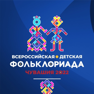В Чебоксарах пройдет первая детская Фольклориада