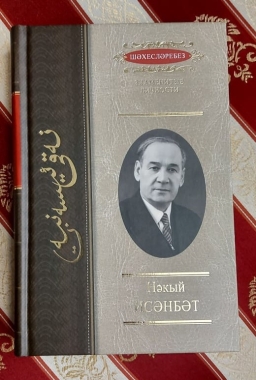 Книга из цикла «Знаменитые личности», посвященная жизни и творчеству известного татарского ученого, драматурга, фольклориста Наки Исанбета
