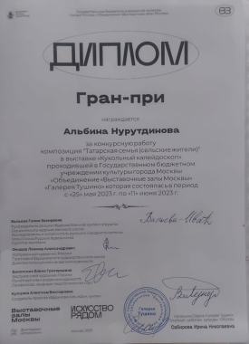 Альбина Нурутдинова стала обладателем Гран-при конкурса «Кукольный калейдоскоп»