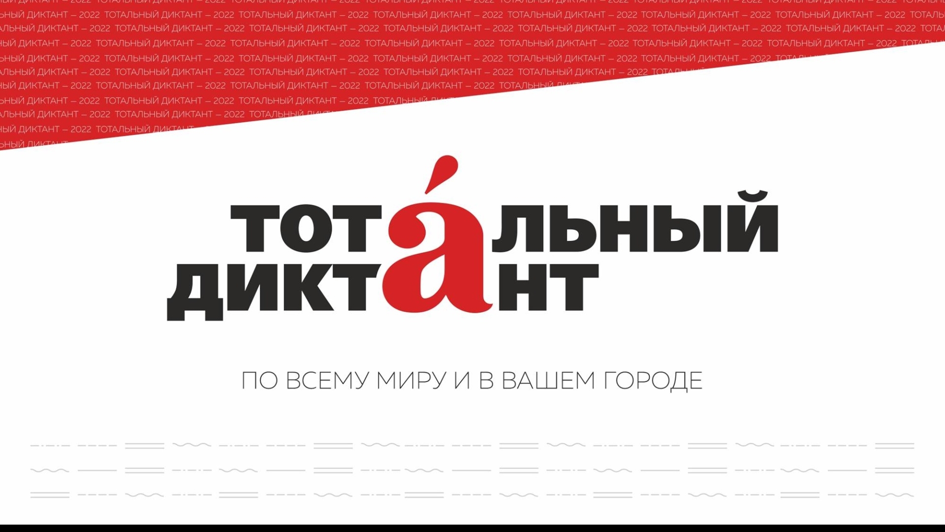 Сотрудники нашего центра приняли участие в «Тотальном диктанте»