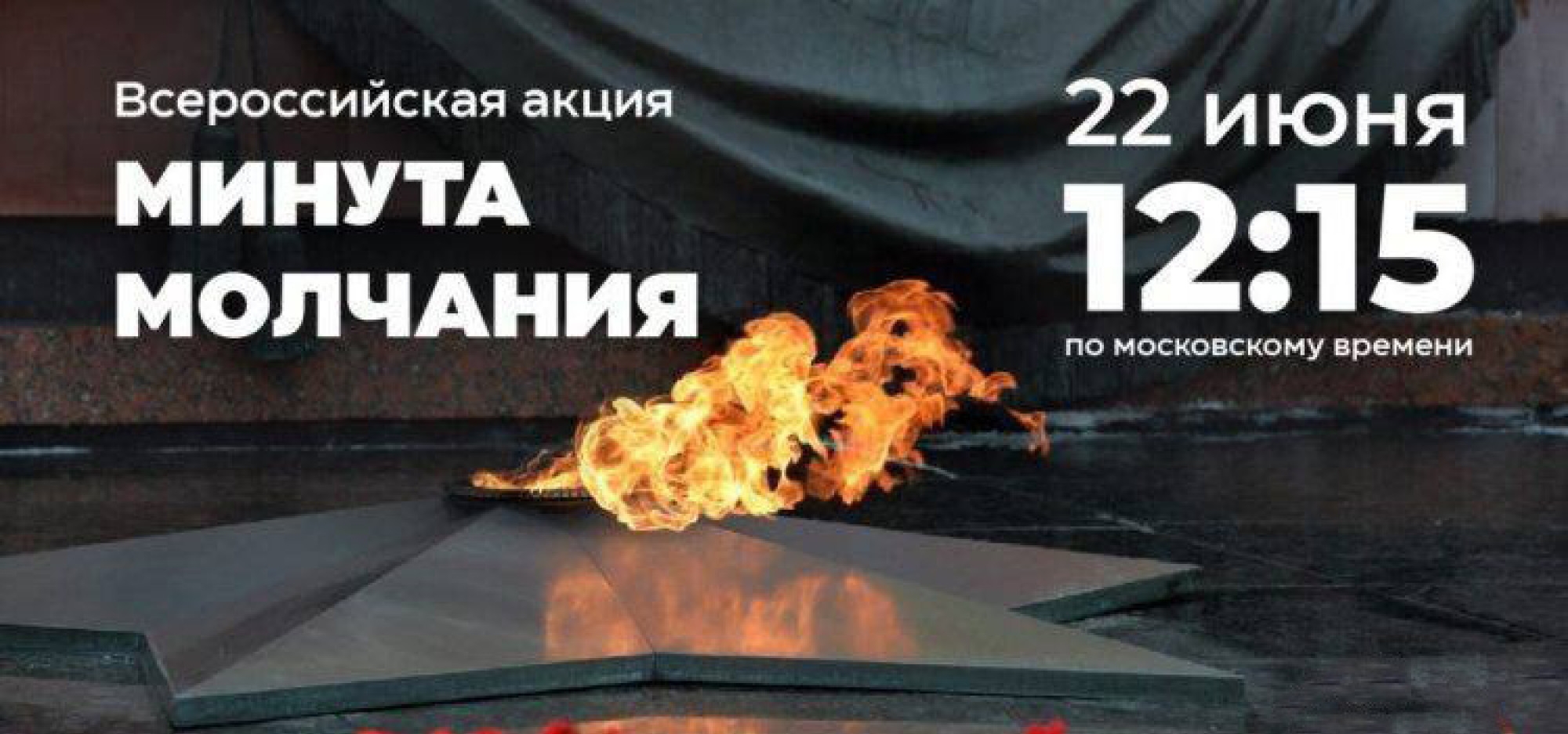 Примите участие в Общероссийской минуте молчания в День памяти и скорби