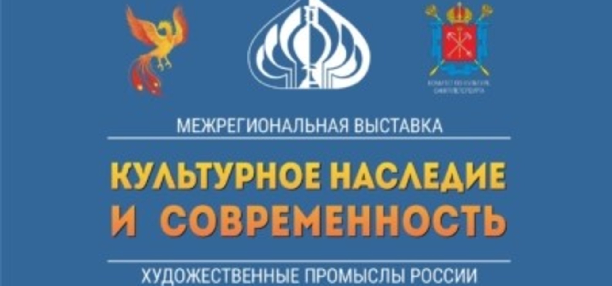 Санкт-Петербург приглашает мастеров народно-художественных промыслов