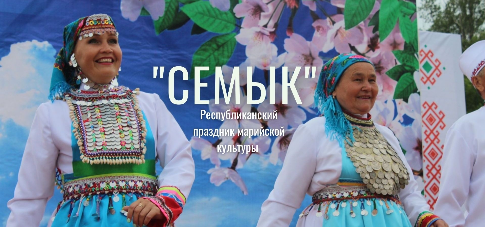 Семык пайрем дене картинки