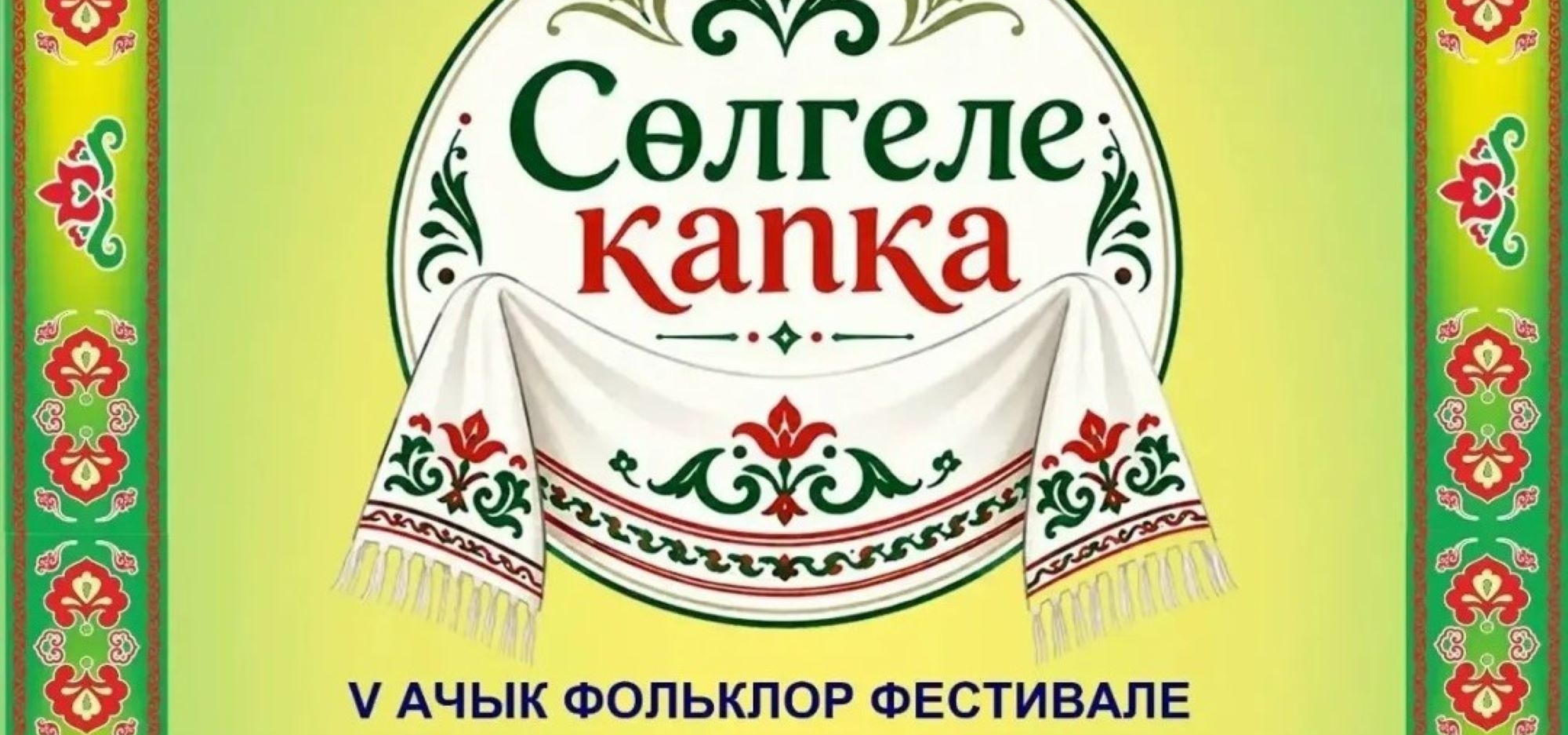 Арчада «Сөлгеле капка» фольклор фестиваленә әзерләнәләр