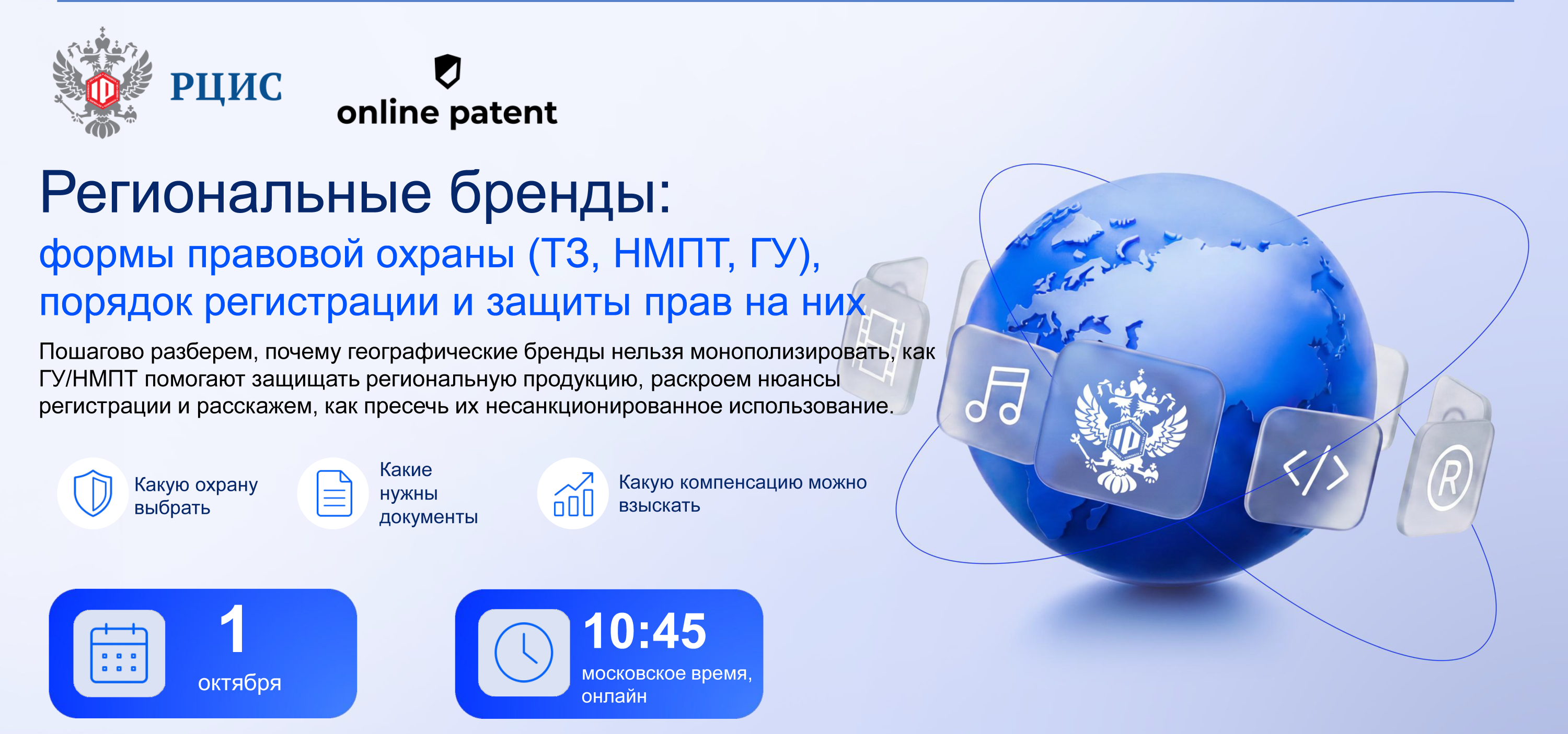 Приглашаем на вебинар, посвященный защите региональных брендов