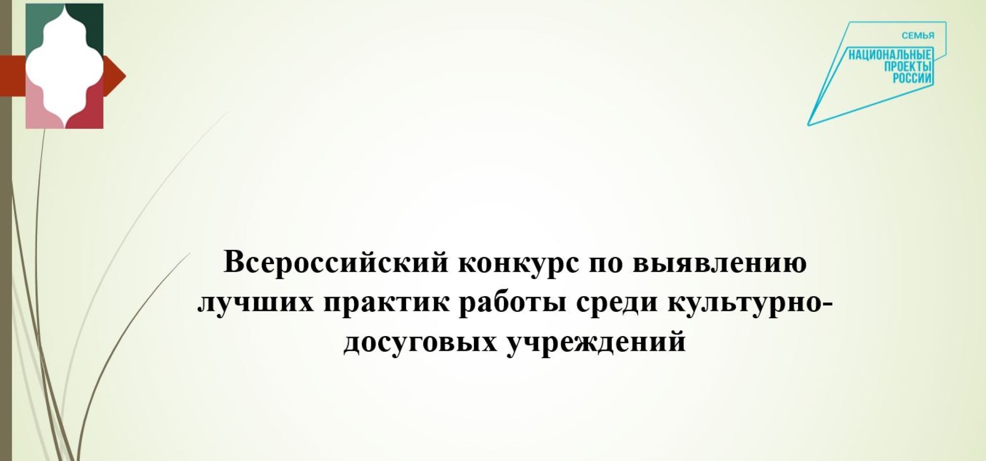 Прошел вебинар, посвященный старту конкурса для выявления лучших практик