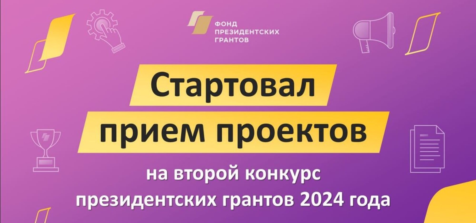 Фонд президентских грантов проводит конкурс грантов на развитие гражданского общества