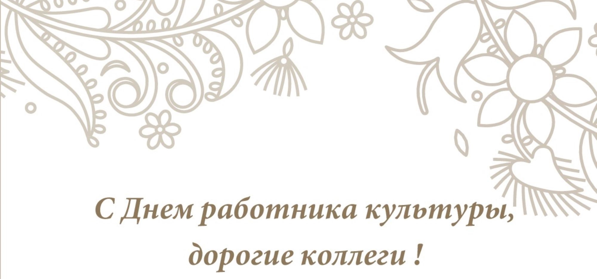 Поздравляем с Днем работника культуры!