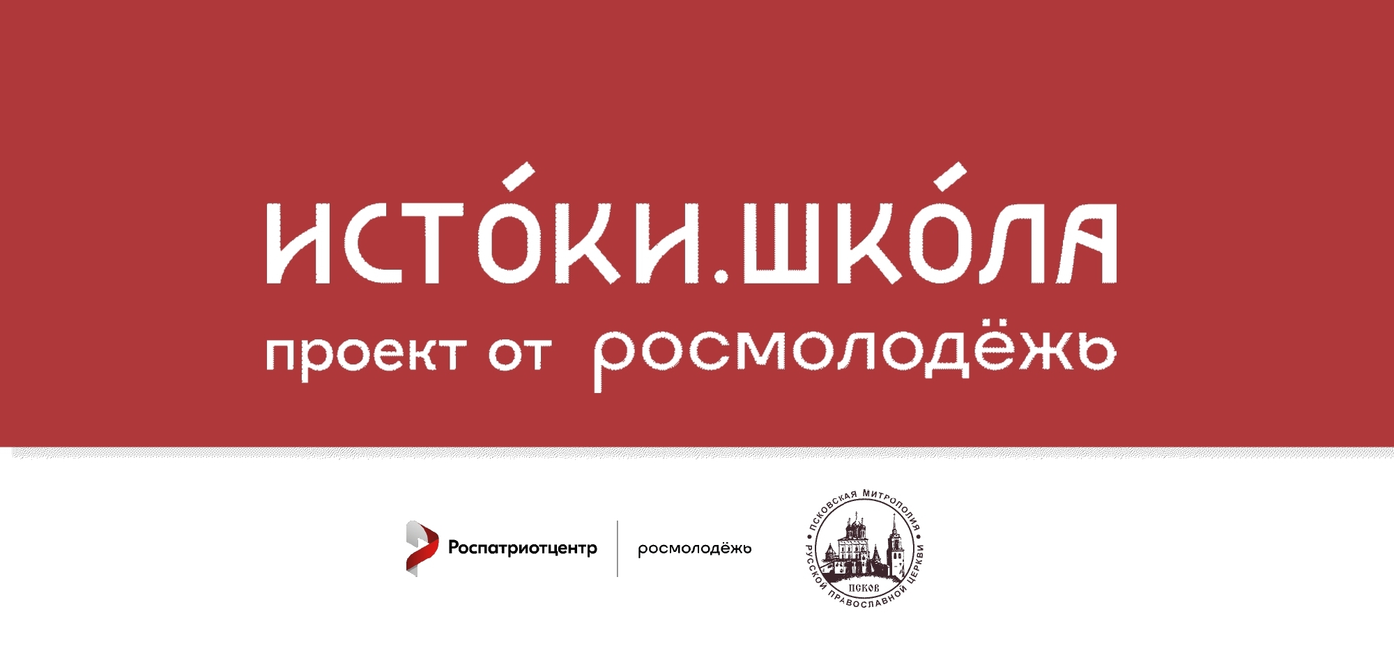Примите участие в Молодежном историко-культурном форуме «Истоки»