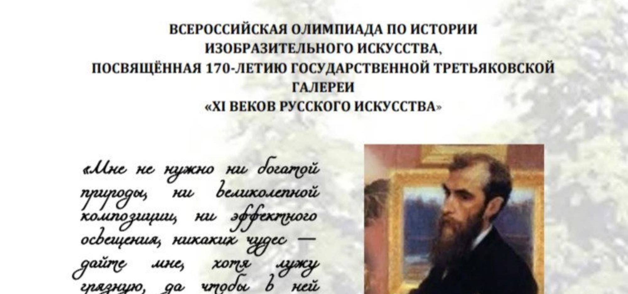 Приглашаем принять участие во Всероссийской Олимпиаде по истории изобразительного искусства