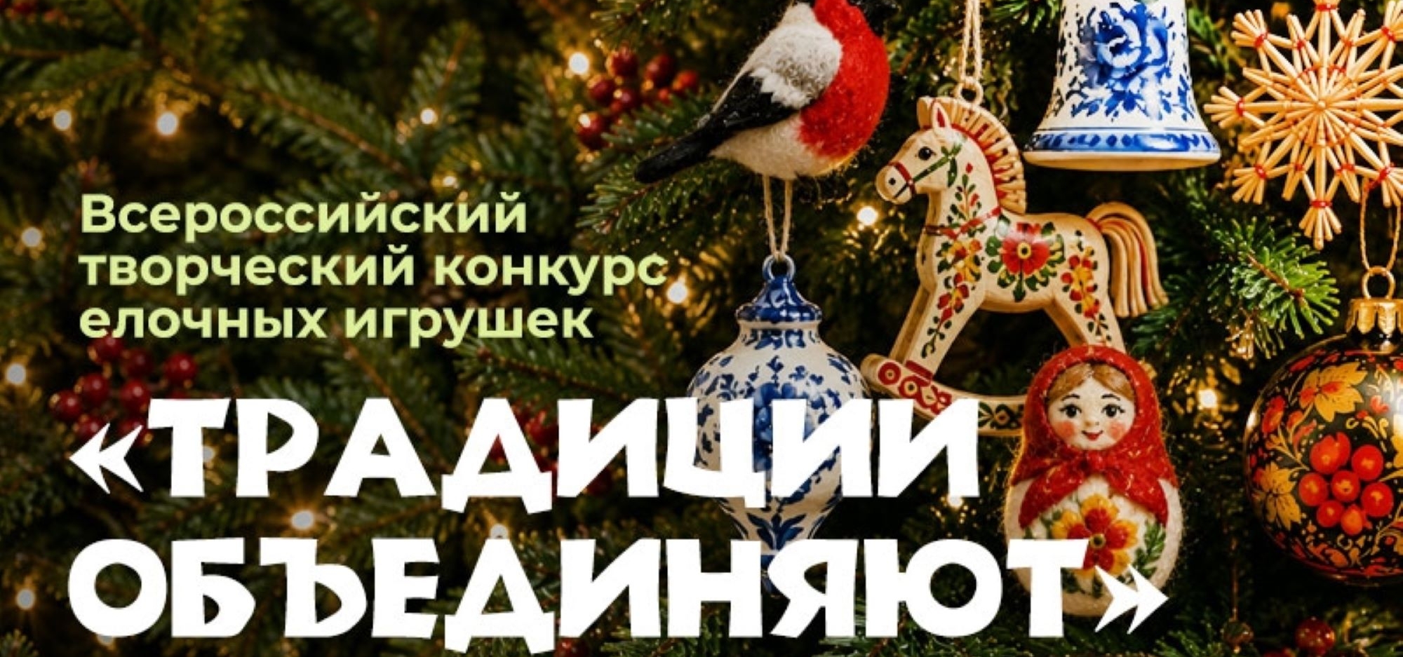 Примите участие во Всероссийском конкурсе елочных игрушек