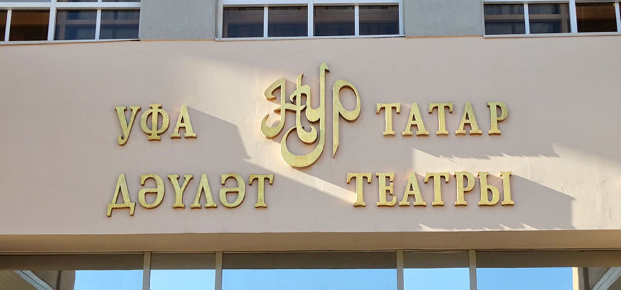 «Нур» Уфа татар дәүләт театрының Казандагы гастрольләре турында сөйләшәбез