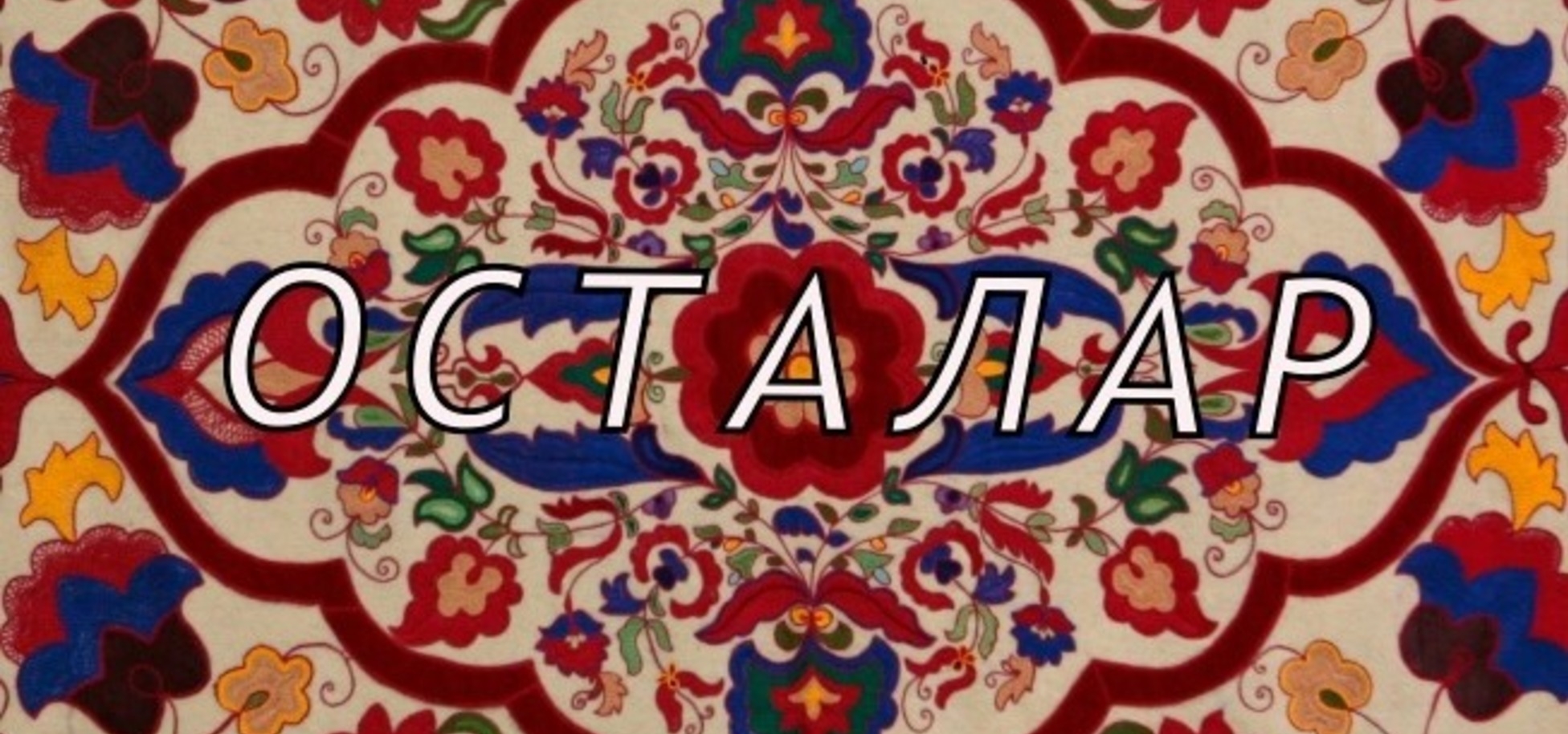 В музее Амира Мазитова открылась выставка мастеров ДПИ Татарстана «Осталар»