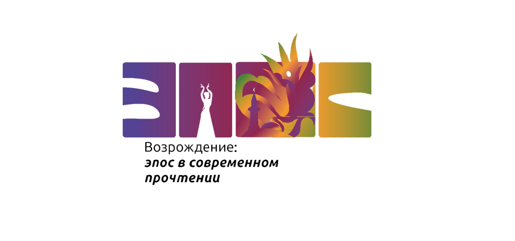 «Яңарыш: эпосның заманча укылышы» фестивале турында Эльвина Якупова белән сөйләшәбез