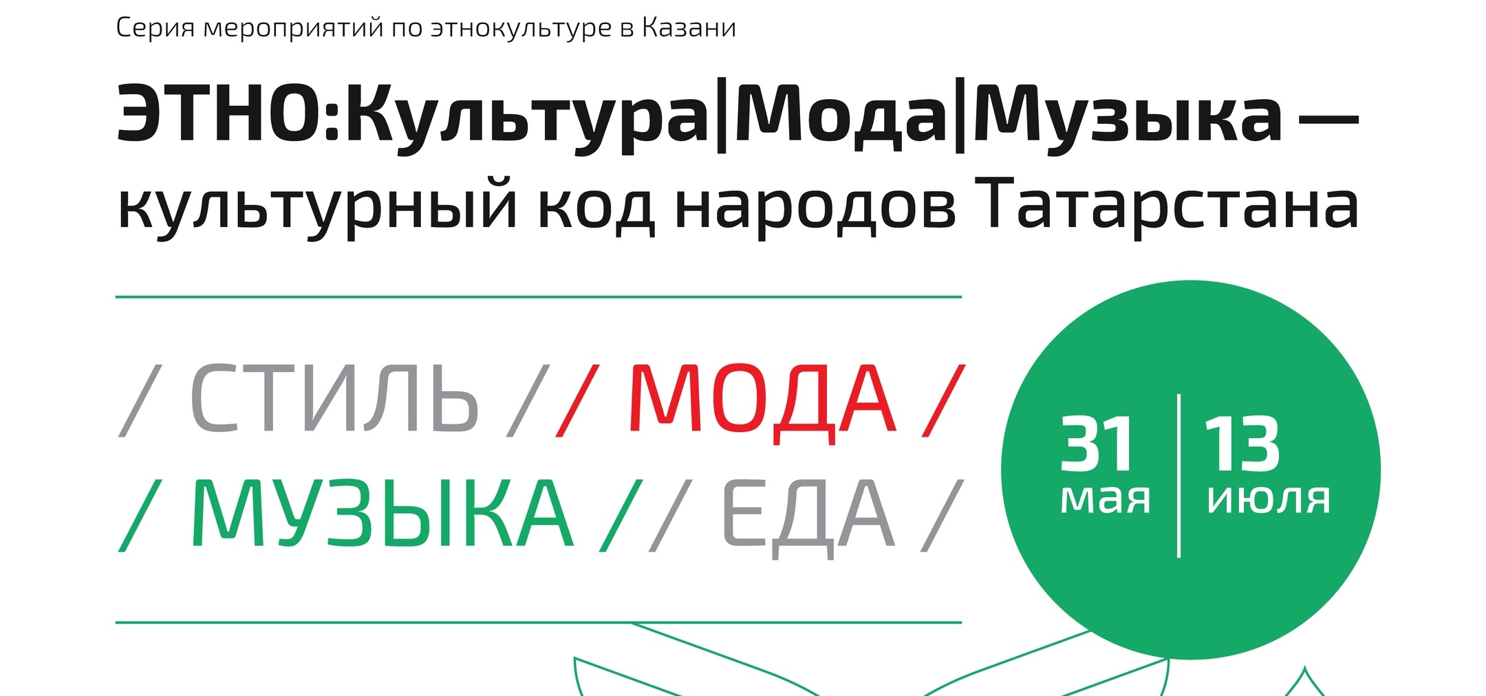 В Казани пройдет серия мероприятий «ЭТНО:Культура|Мода|Музыка» — культурный код народов Татарстана