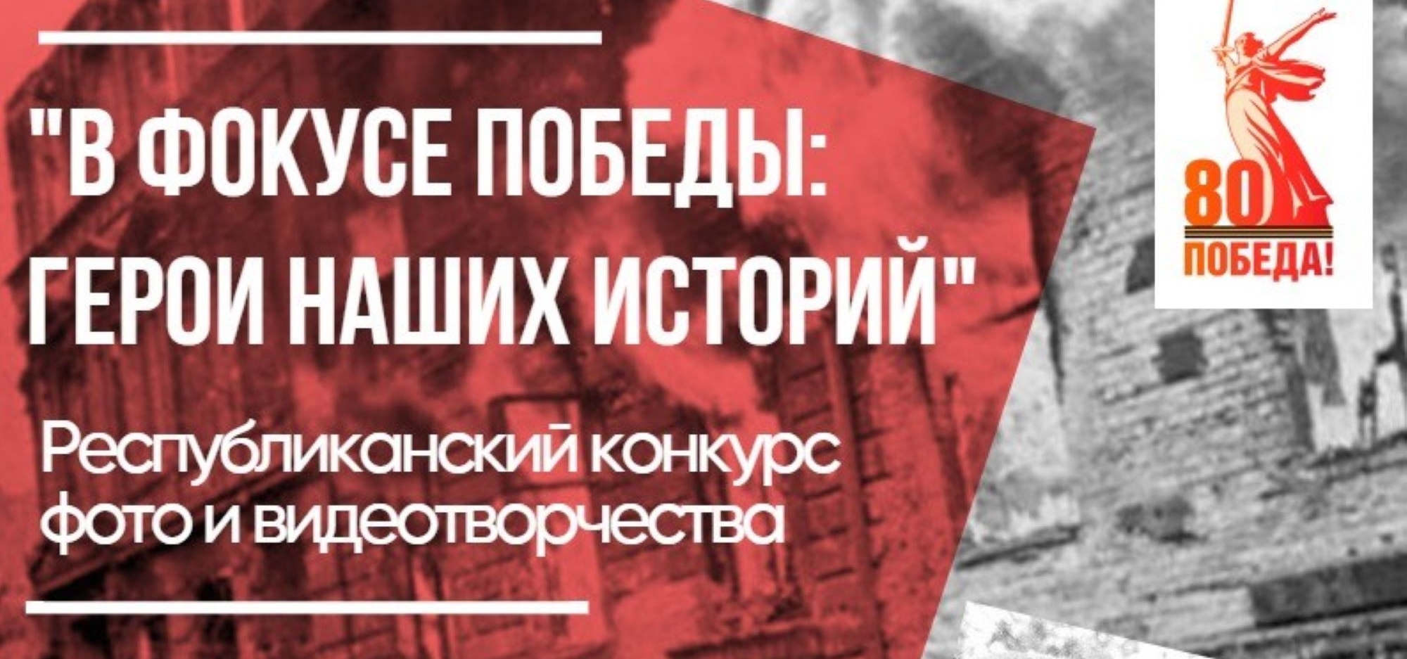 Примите участие в Республиканском конкурсе фото и видеотворчества «В фокусе Победы: Герои нашей страны»
