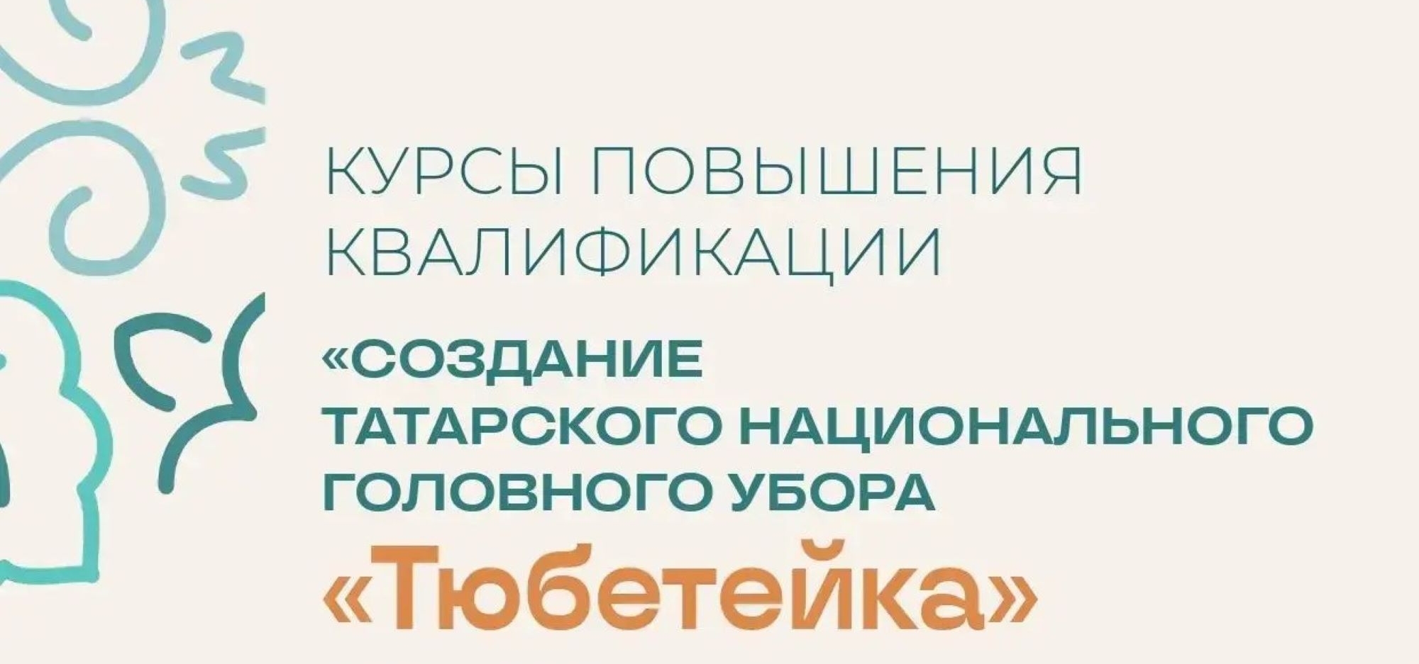 Приглашаем на курсы по созданию татарского головного убора «Тюбетейка»