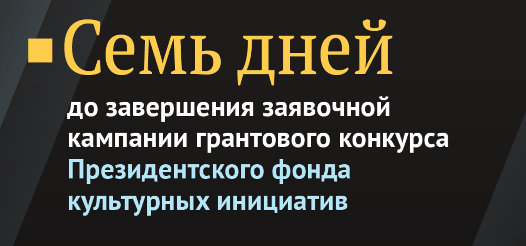 До завершения приема заявок на гранты остается одна неделя