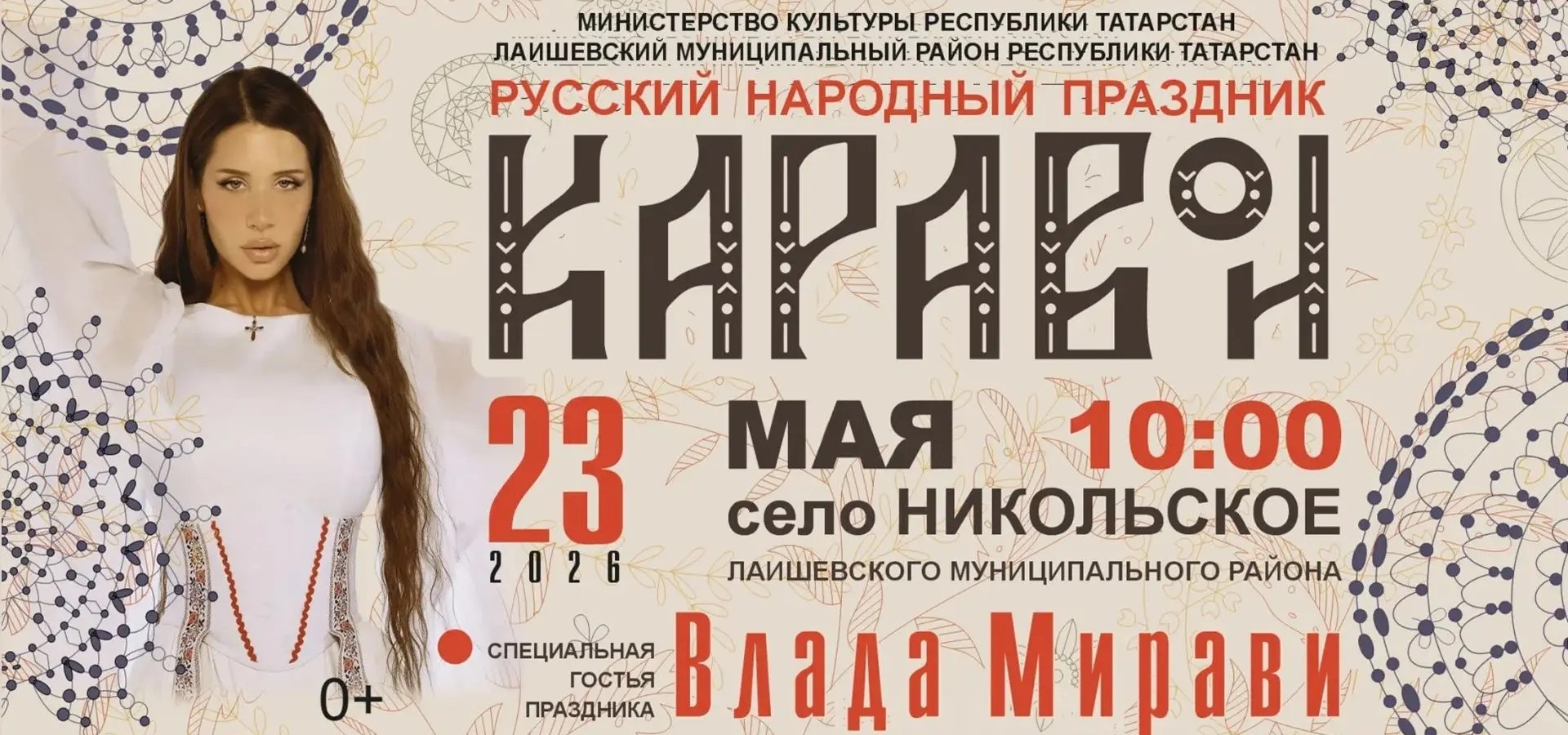 Добро пожаловать на русский народный праздник «Каравон»!