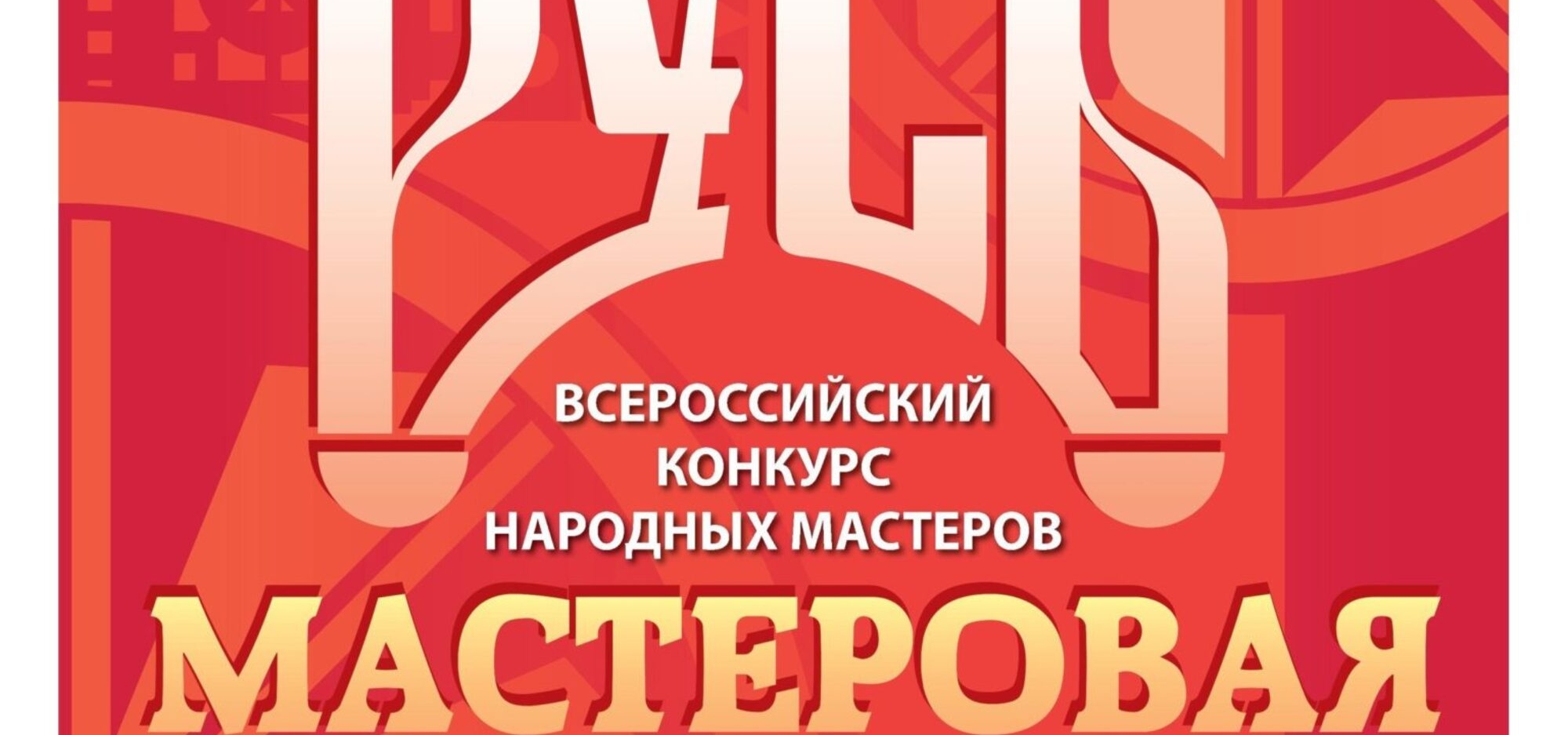 Конкурс народных мастеров «Русь мастеровая» ждет участников